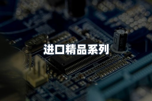 进口精品系列