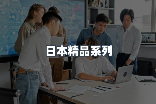 日本精品系列